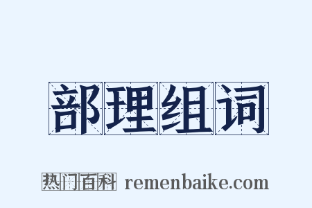 部理组词是什么意思的图片